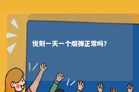 悦刻一天一个烟弹正常吗？ 